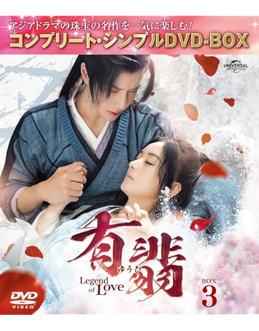 Amazon.co.jp: 有翡(ゆうひ) -Legend of Love- DVD BOX4 (コンプリート
